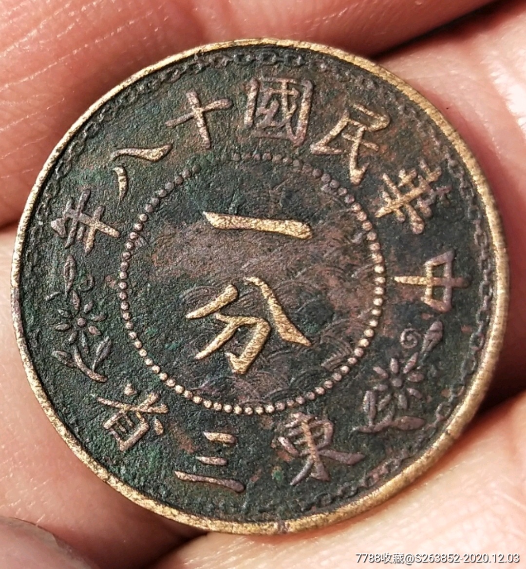 稀少,名誉民国十八年东三省,一分-铜元/机制铜币-7788漆器收藏