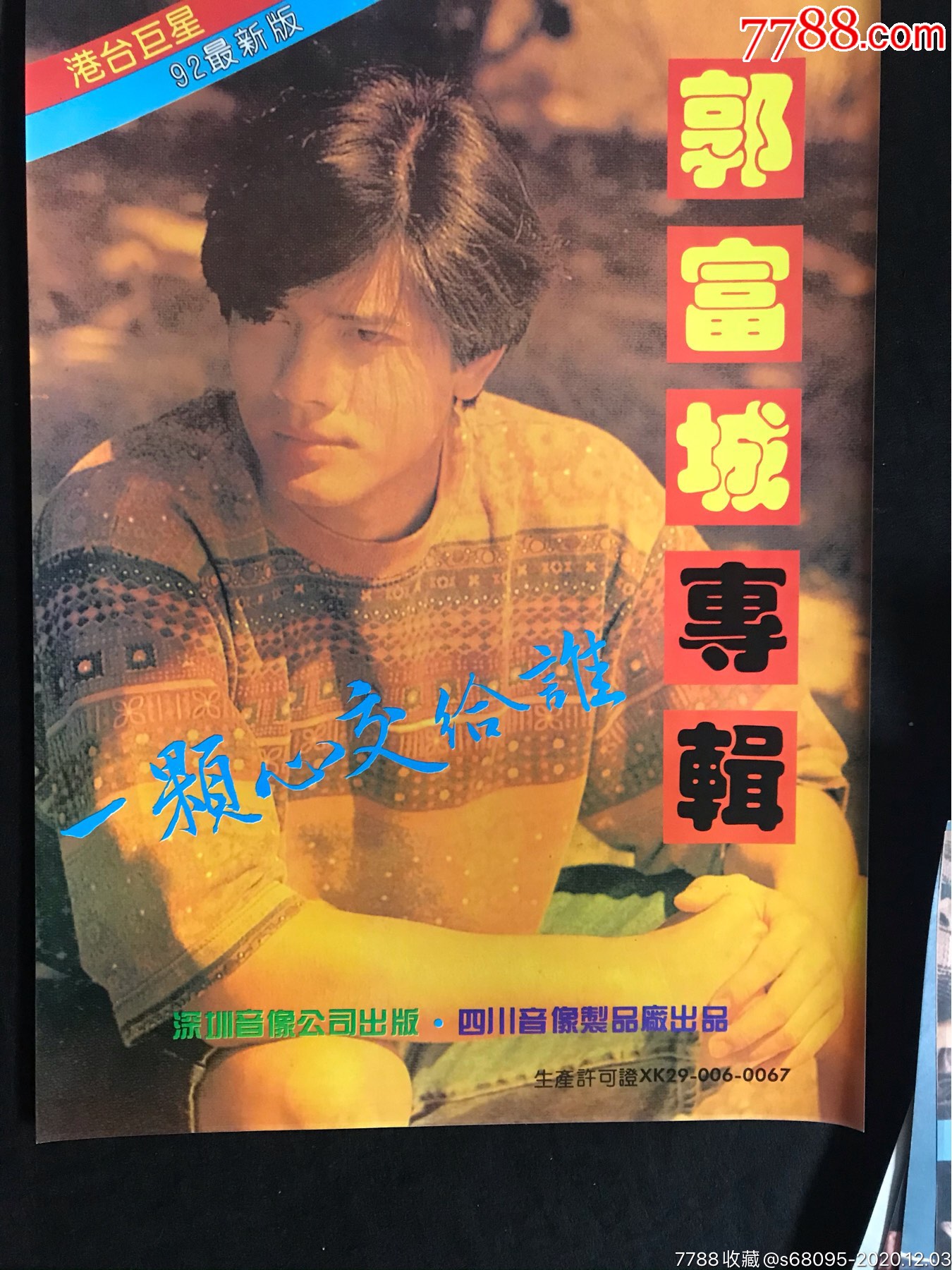 90年代磁带海报-郭富城