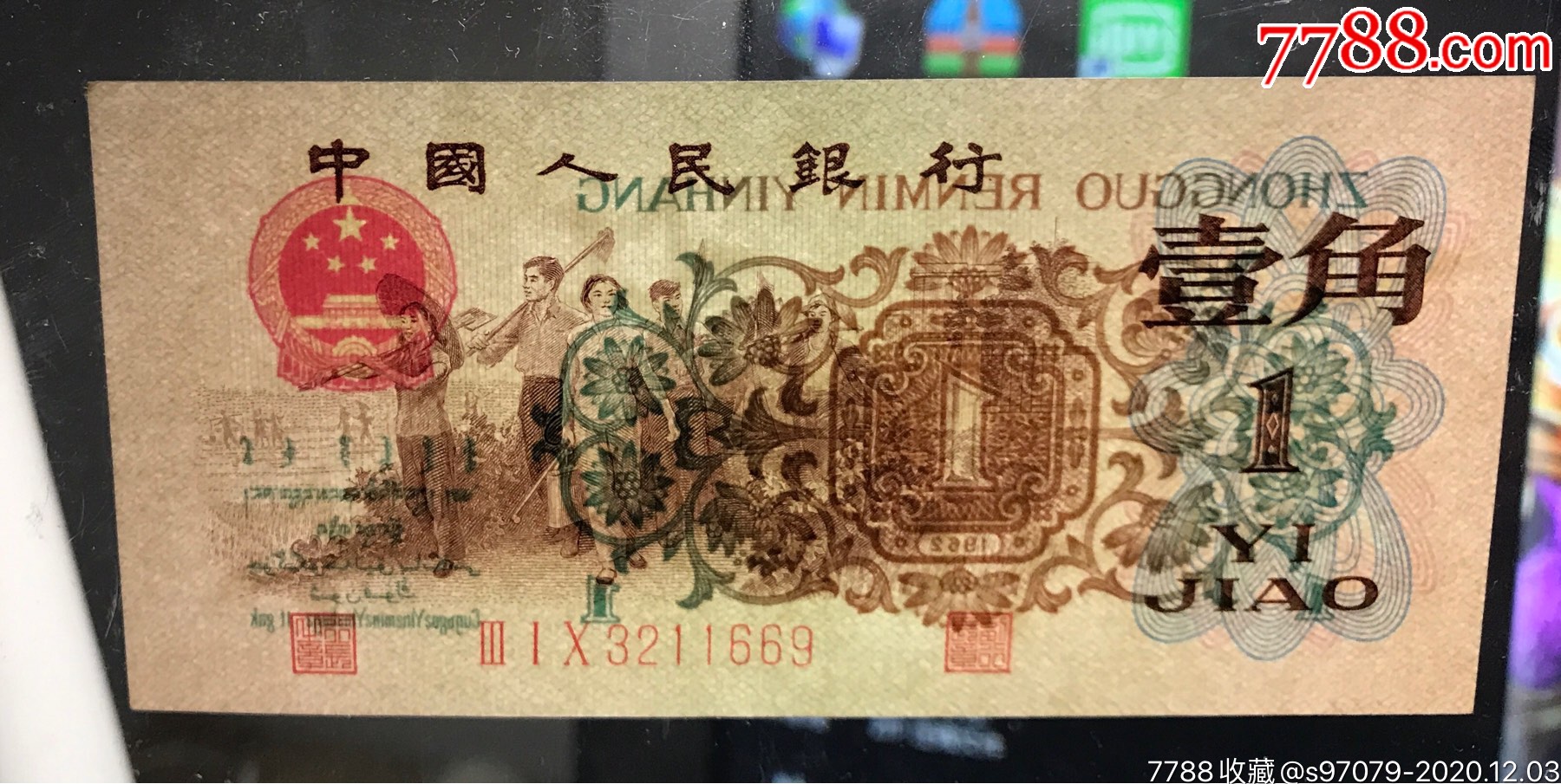 背绿水印第三套人民币背绿水印一角壹角1角背水