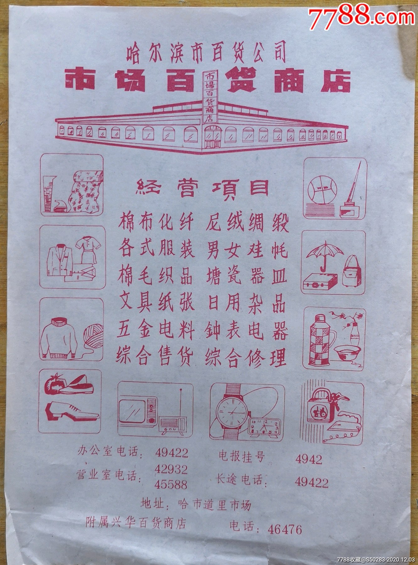 八十年代哈尔滨市市场百货商店(道里老八杂市)广告宣传单