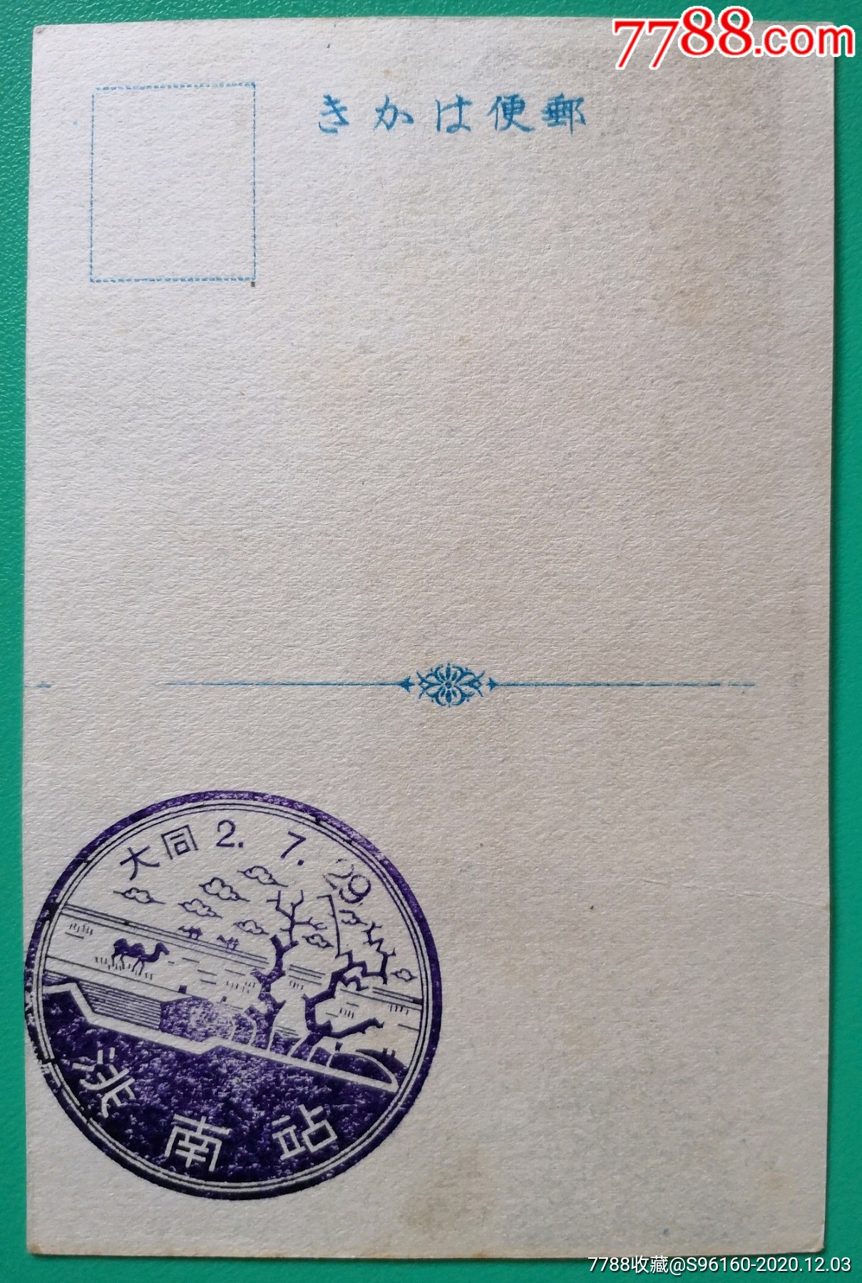 洮南洮昂铁路局-明信片/邮资片-7788奇石收藏