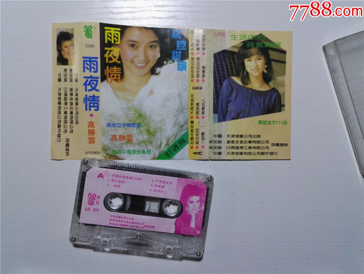 高胜云雨夜情磁带36