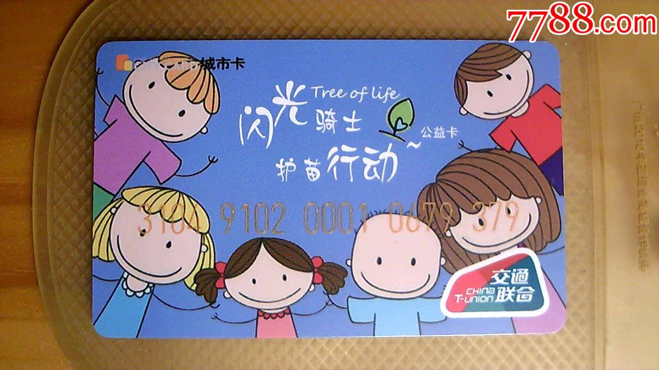 天津交通联合卡闪光骑士护苗行动公益卡10品