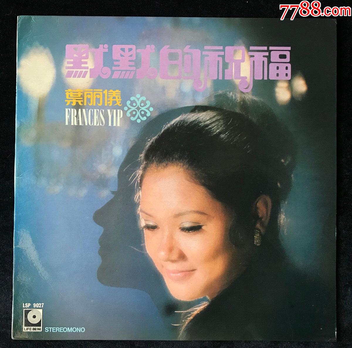 默默的祝福(叶丽仪演唱专辑)黑胶唱片LP,早期HK版丽风公司12寸,70年代-价格:360元-se77002555-华语唱片/胶片-零售 ...
