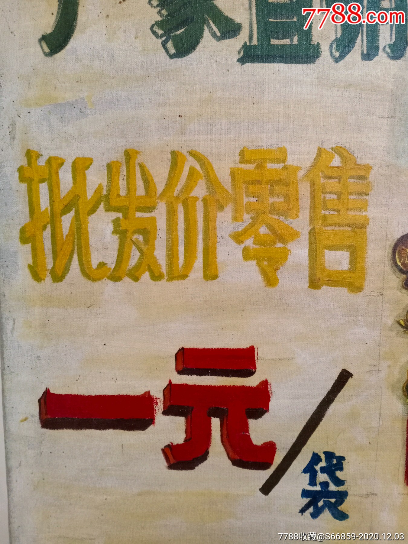 八十年代左右布上画的广告牌招牌一个-门牌/提示牌-7788陶瓷