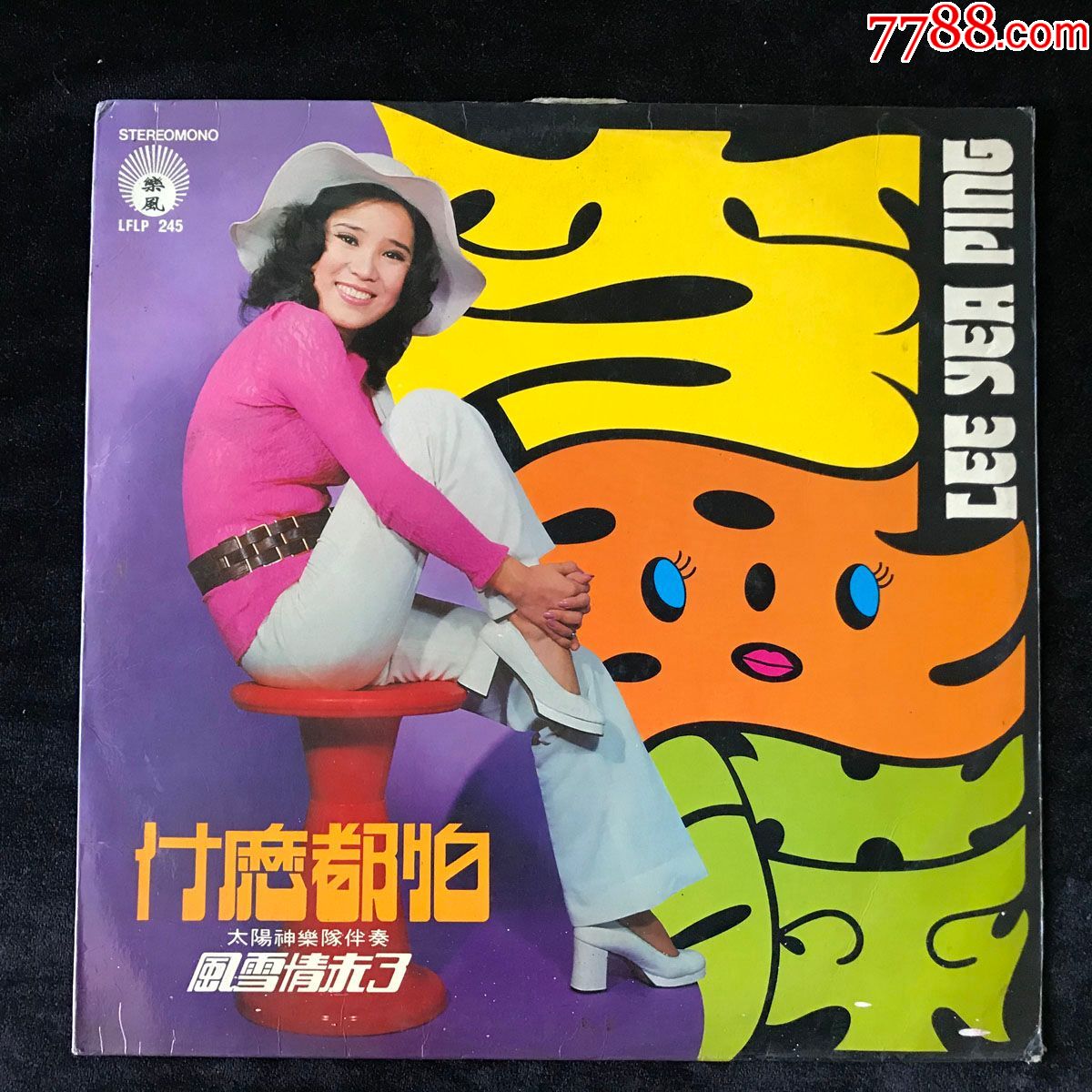 什么都怕(李亚萍,歌曲专辑)黑胶唱片lp,早期hk丽风唱片公司12寸,70