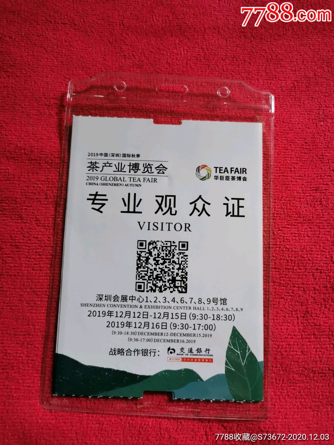 深圳茶产业博览会专业观众证