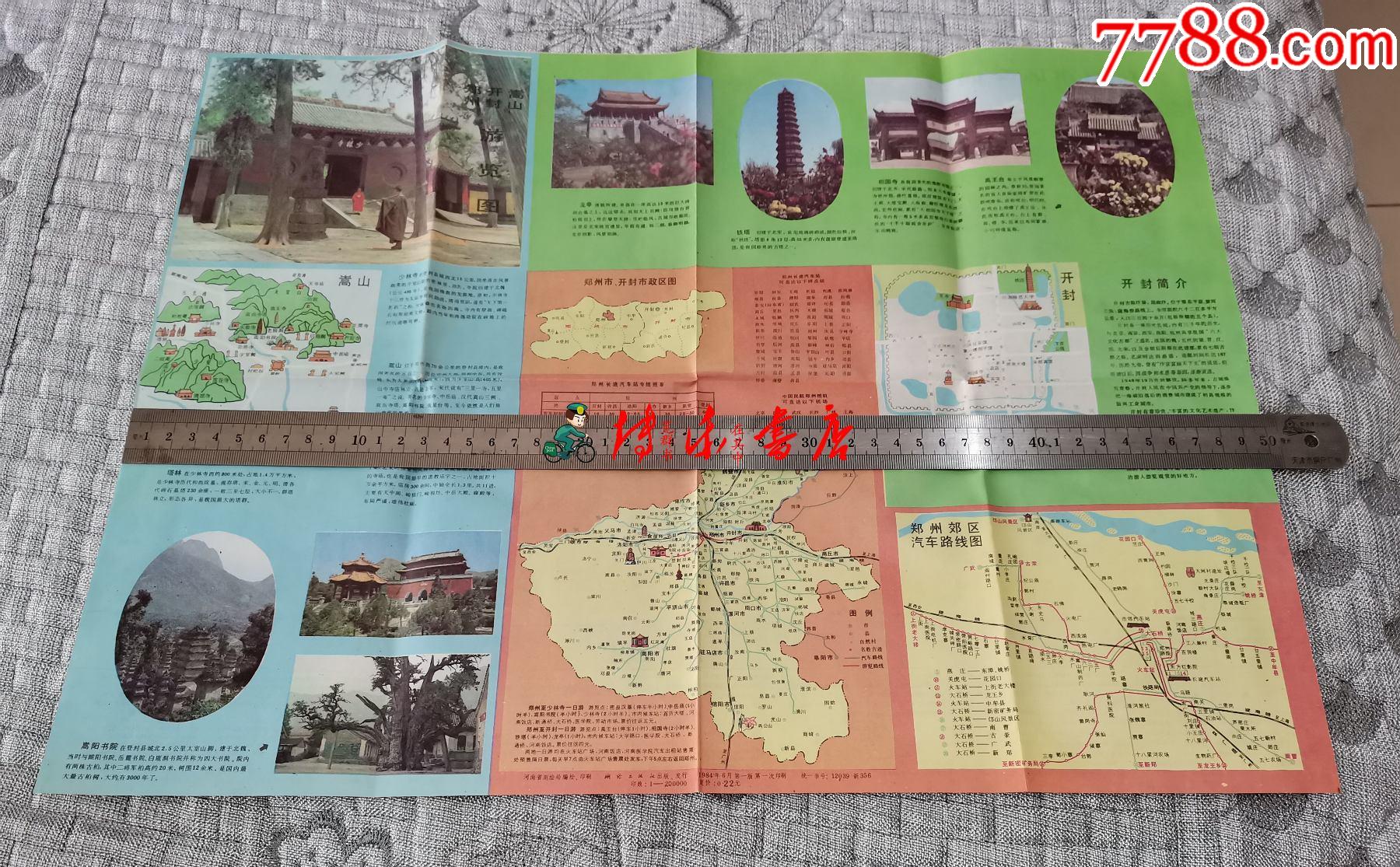 郑州,开封,嵩山游览图(1984年版)_旅游景点门票_第1张_7788门票