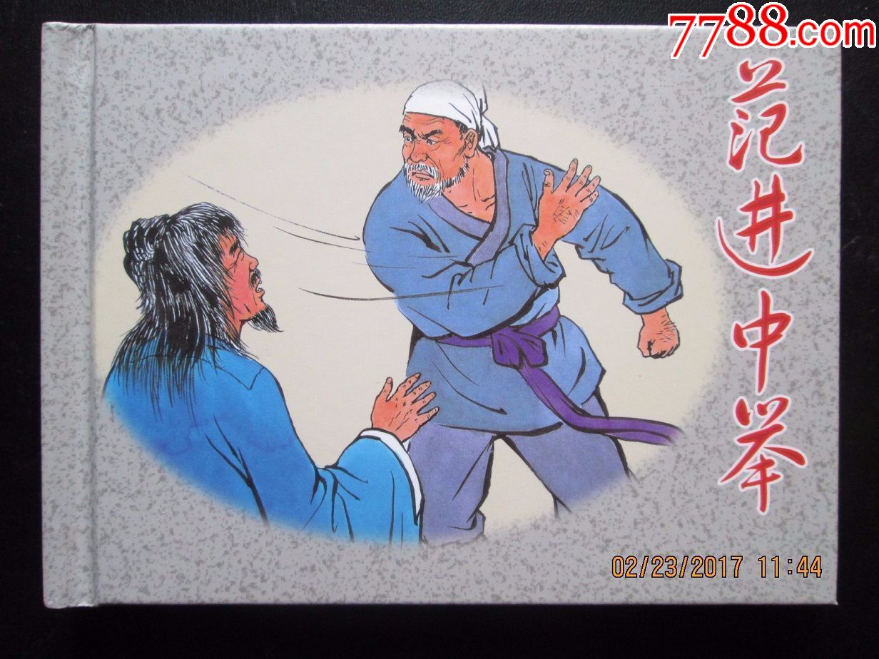 75折(现货)中国古典文学名著精选《范进中举》50开小精(彩色)-连环画