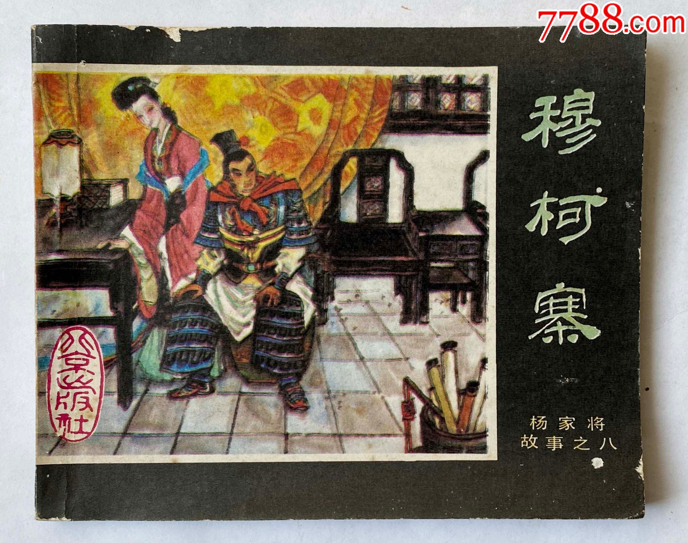 杨家将故事之八穆柯寨-价格:28元-se77005138-连环画/小人书-零售