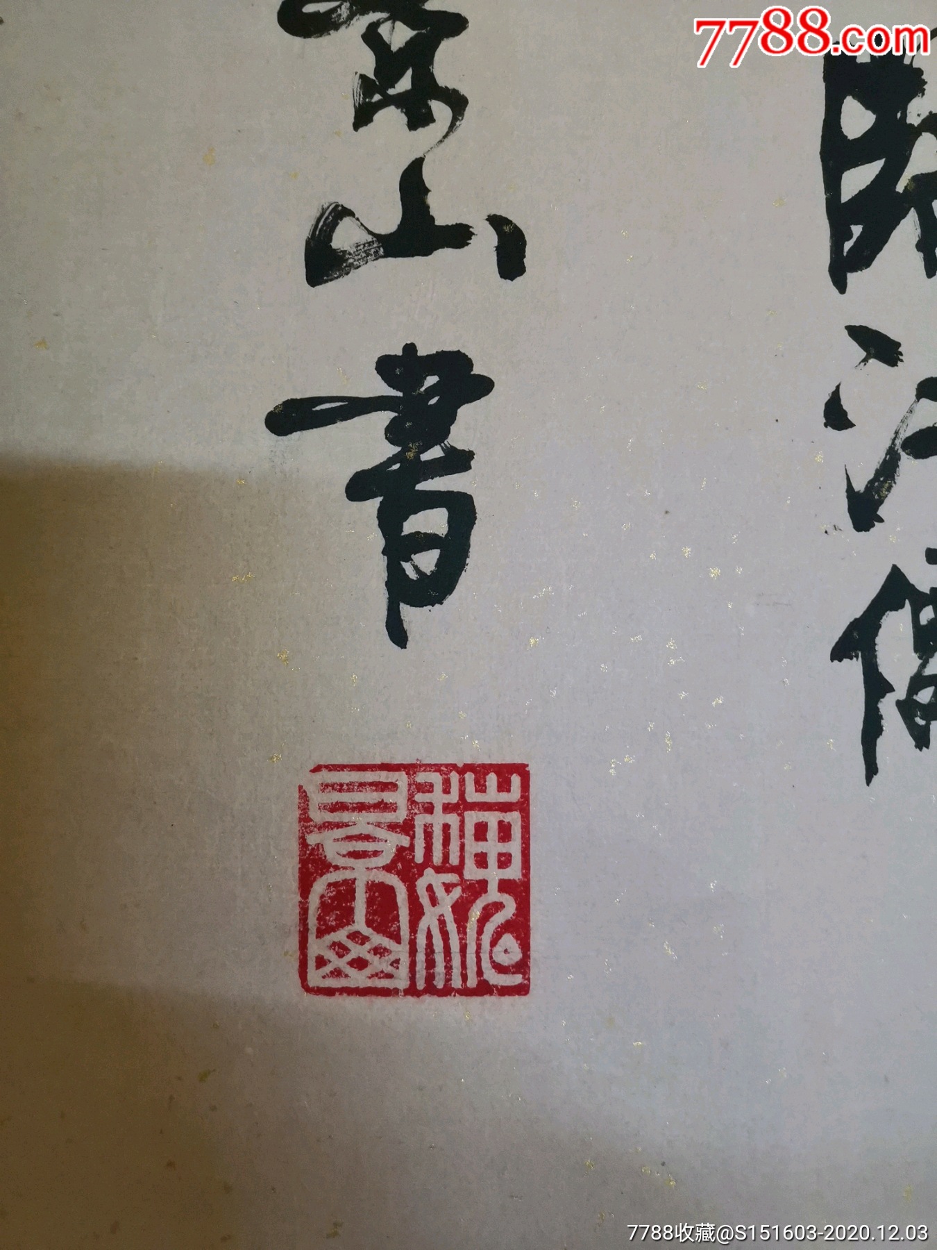 魏景山书法作品〈补图〉尺寸67×235