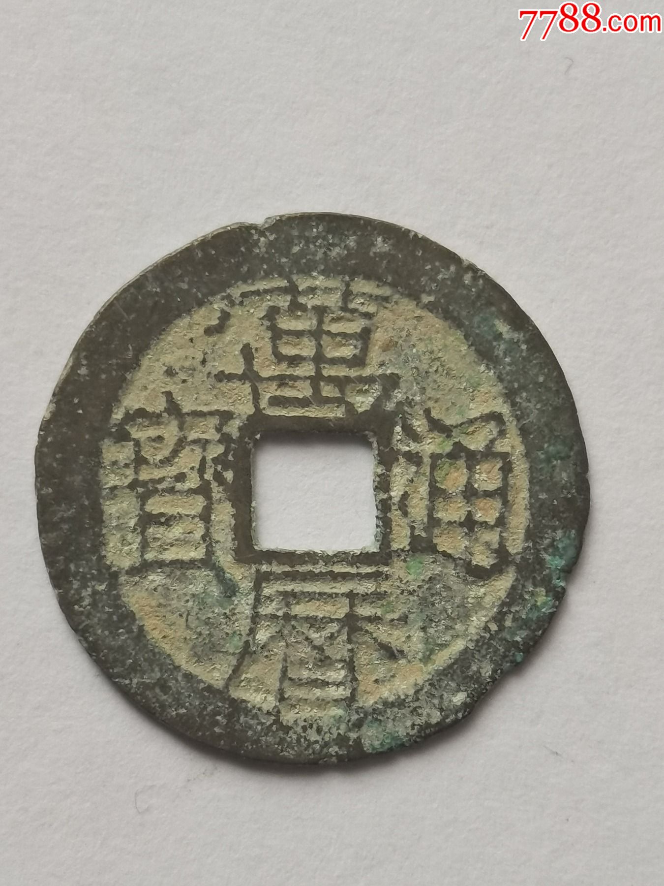 万历通宝小平钱