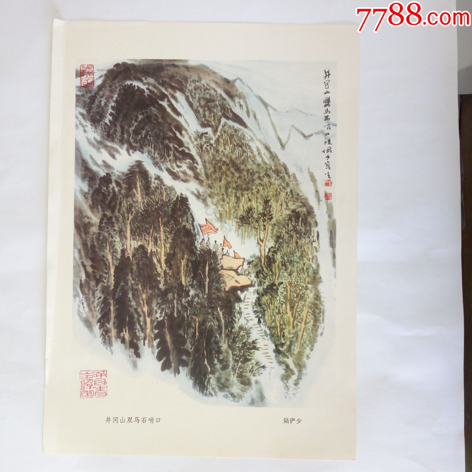 文革陆俨少绘中国画井冈山双马石哨口