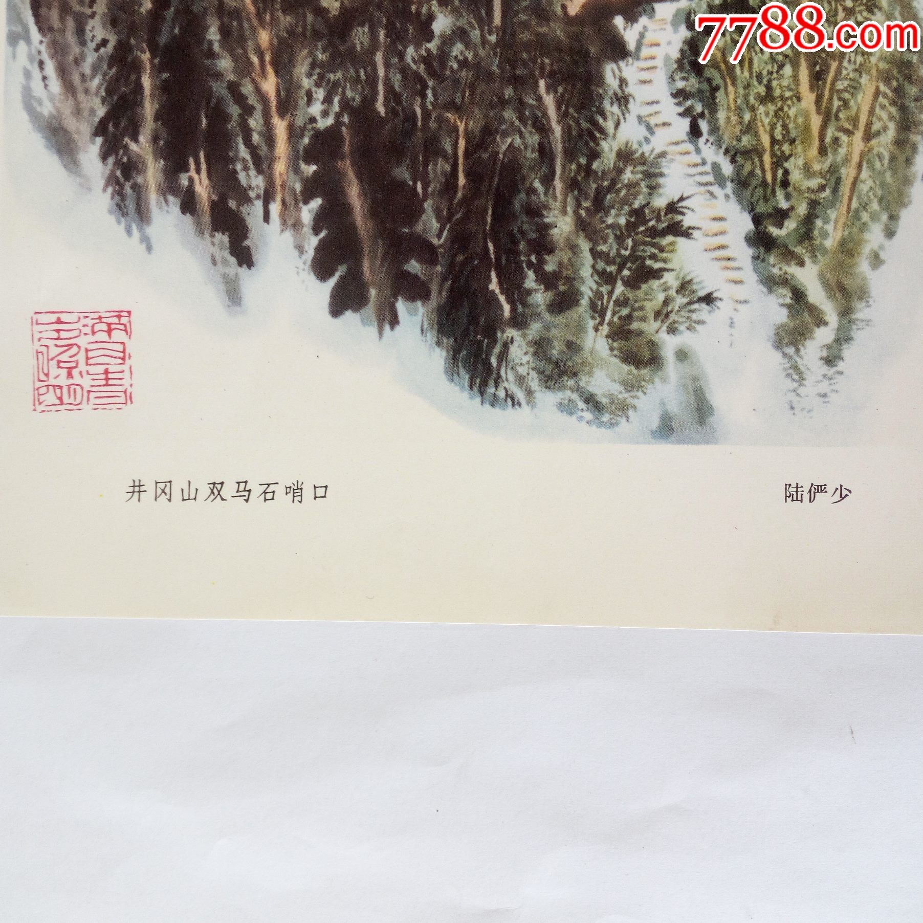 文革陆俨少绘中国画井冈山双马石哨口