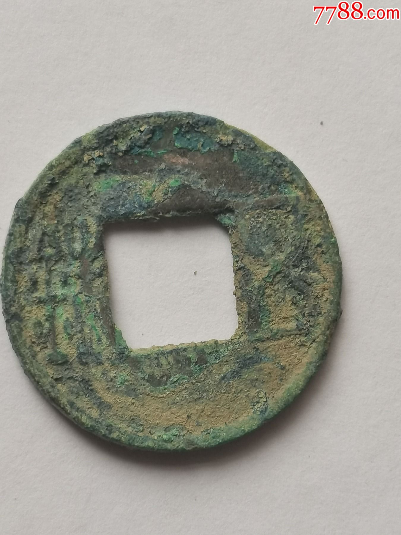 南北朝六朝五铢