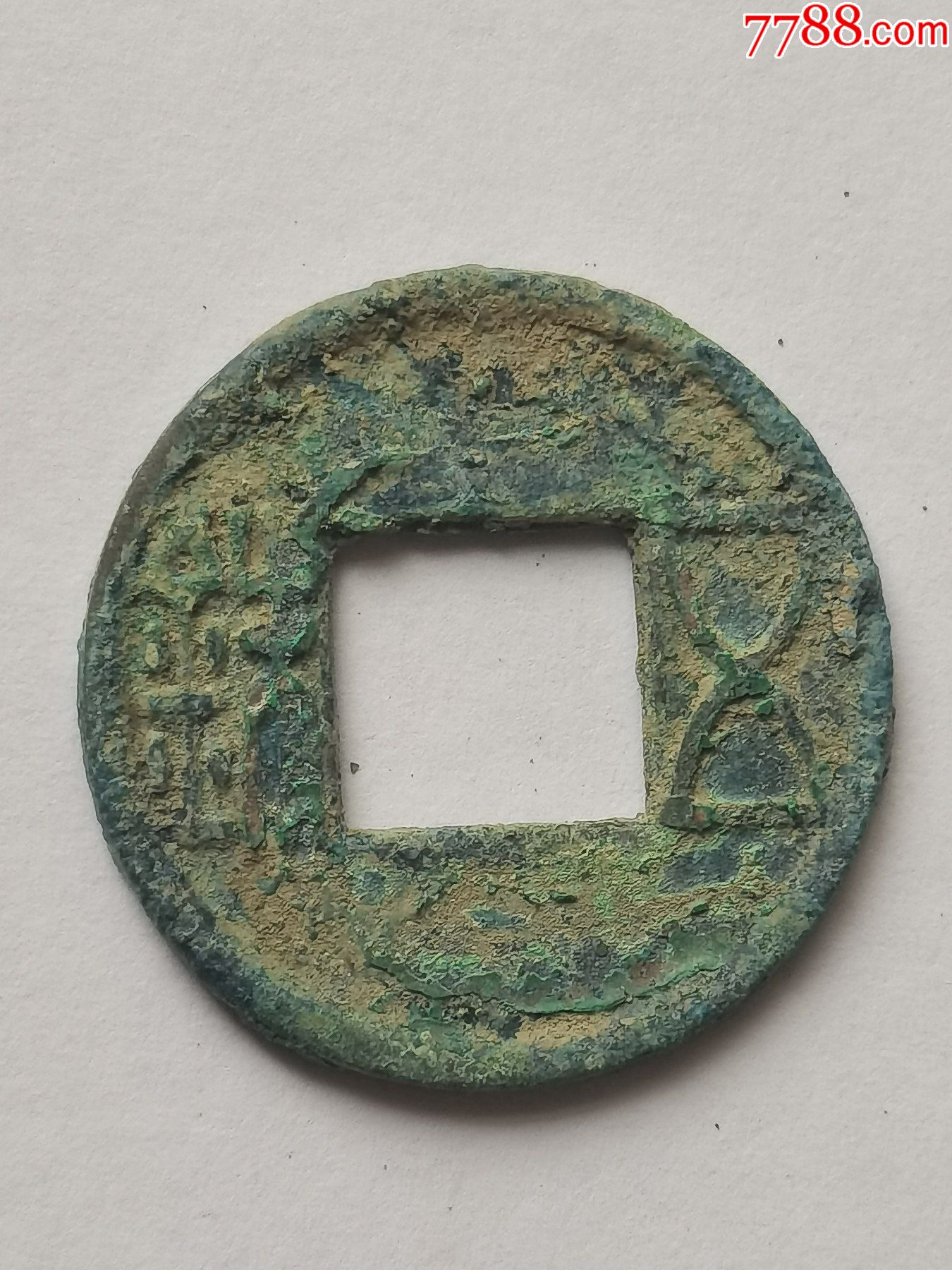 南北朝六朝五铢_古币_第1张_7788钱币网