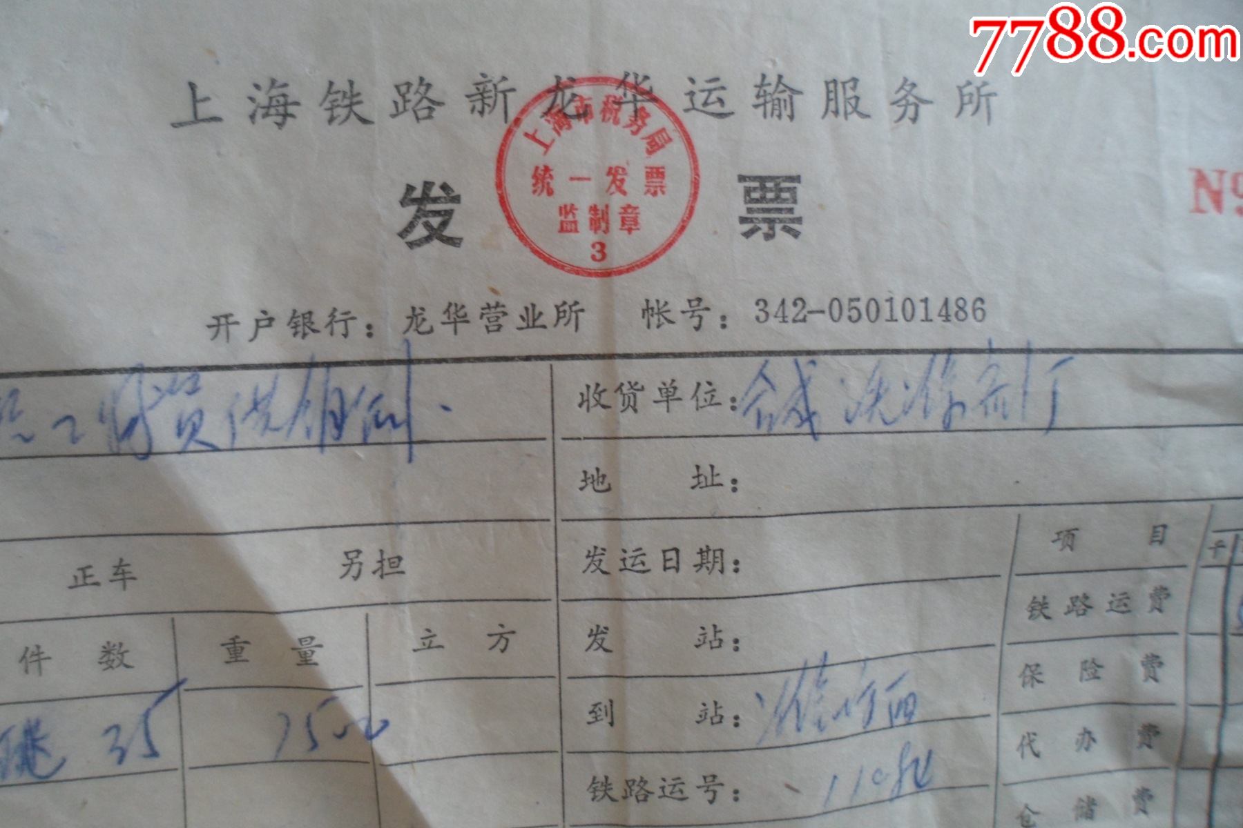 上海铁路新龙华运输服务所发票