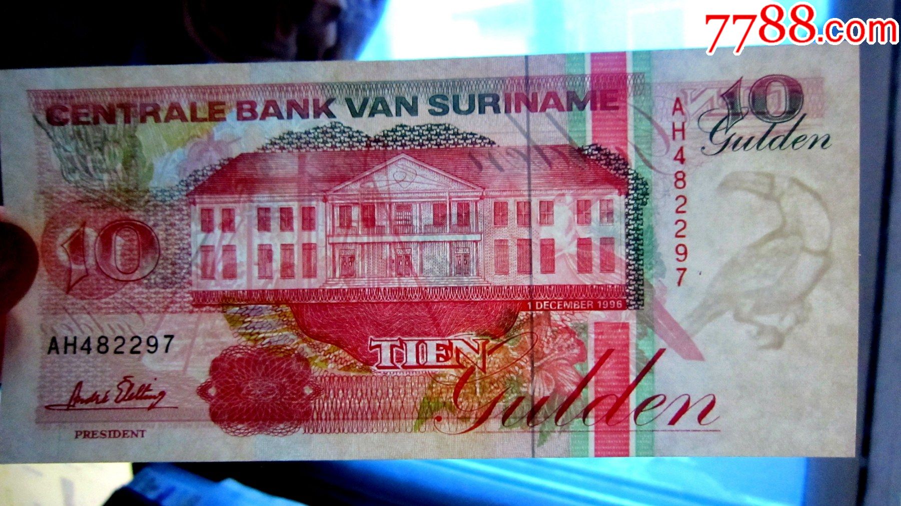 【包真精美外钞】苏里南1996年10盾【荧光水印金属线三重防伪】