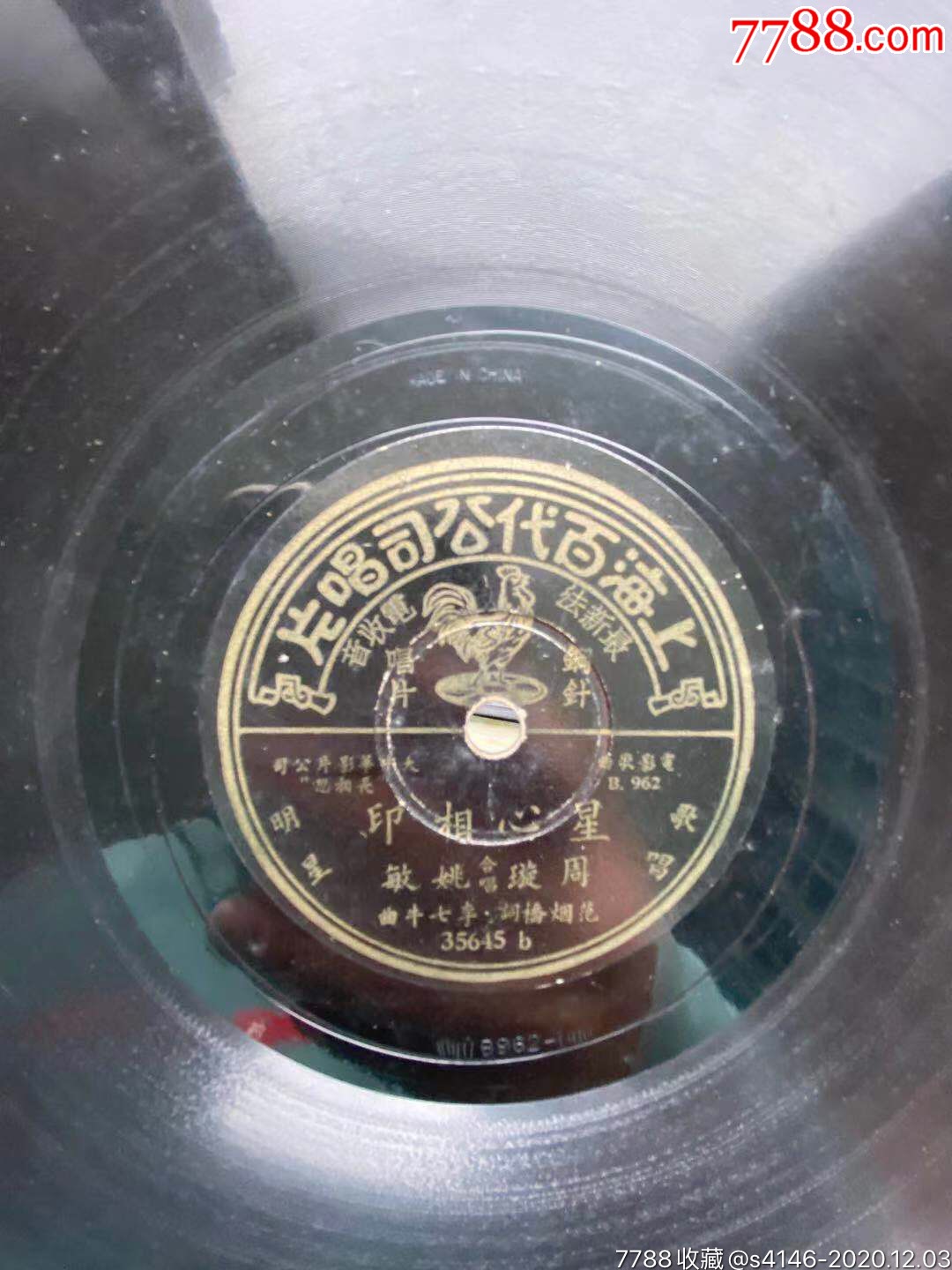 民国【夜上海】周璇,品极佳_老唱片/胶片_第3张_7788茶具