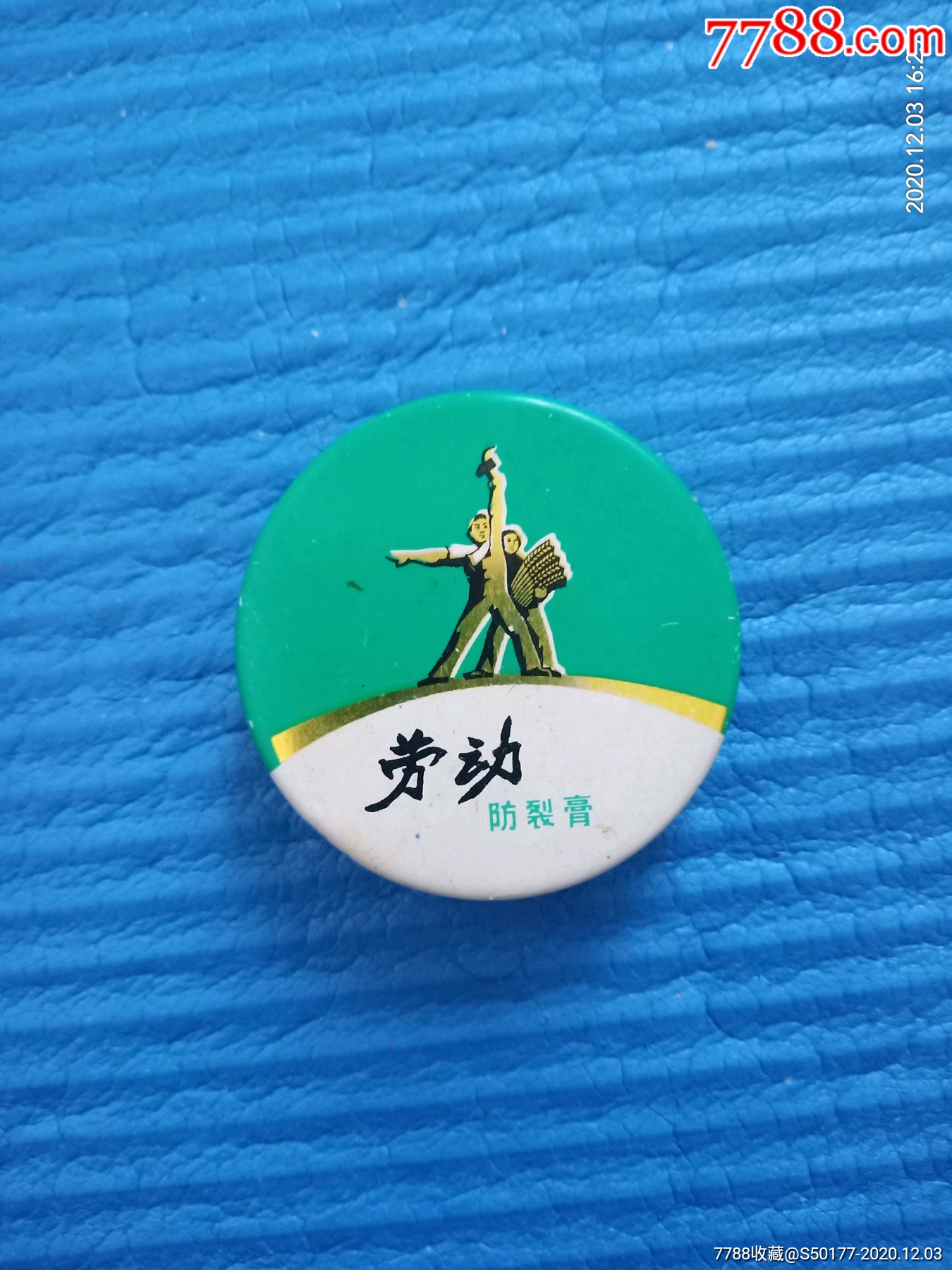 文革劳动牌防裂霜盒