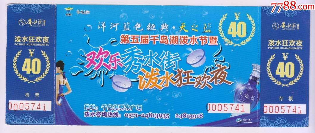 门票收藏·浙江·千岛湖泼水节_旅游景点门票【集藏雅鲁阁】_第1张