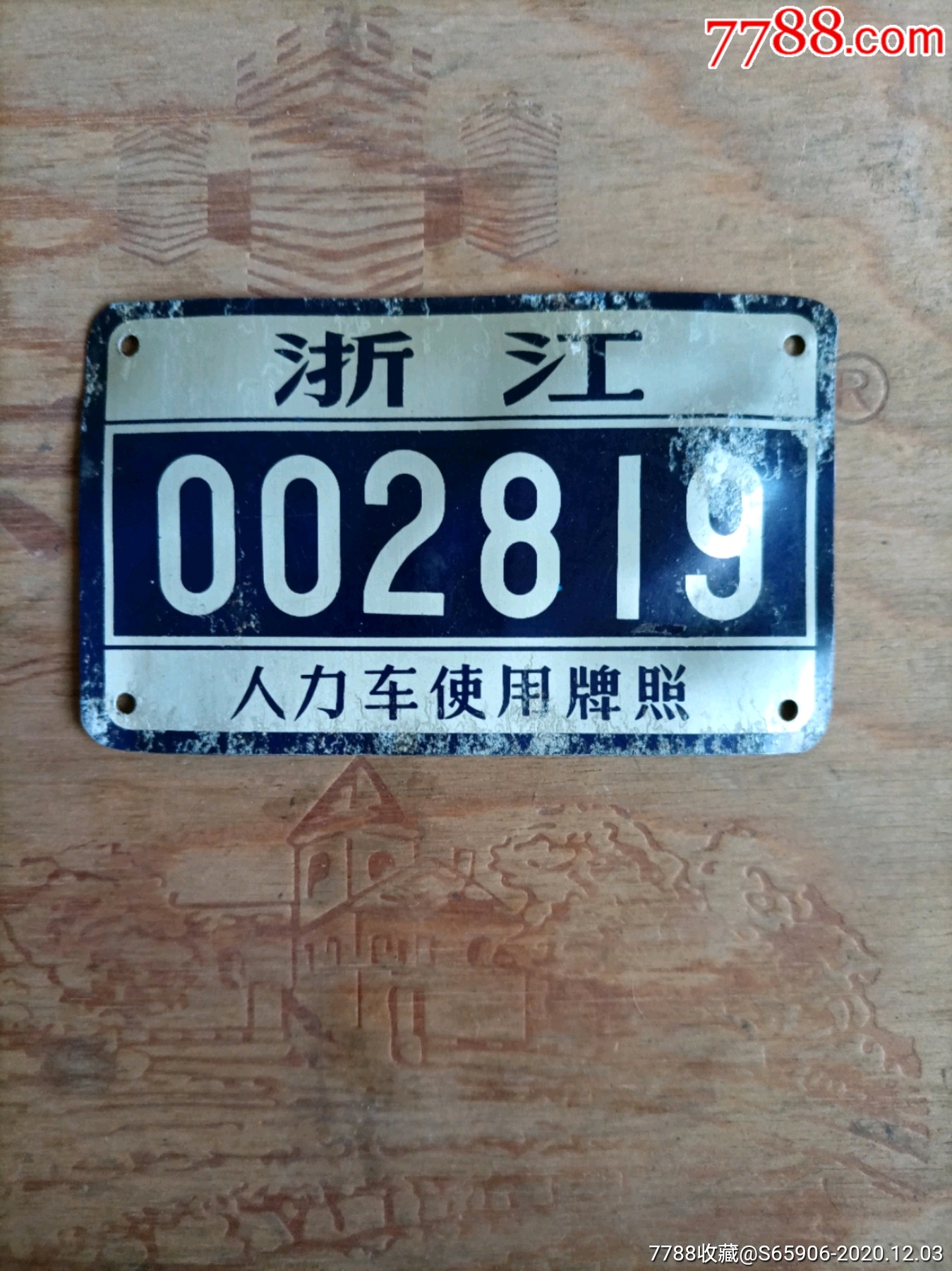 七十年代浙江人力车牌照