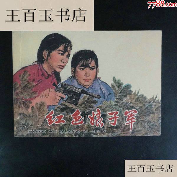 红色娘子军_连环画/小人书_王百玉书店【7788收藏__收藏热线】