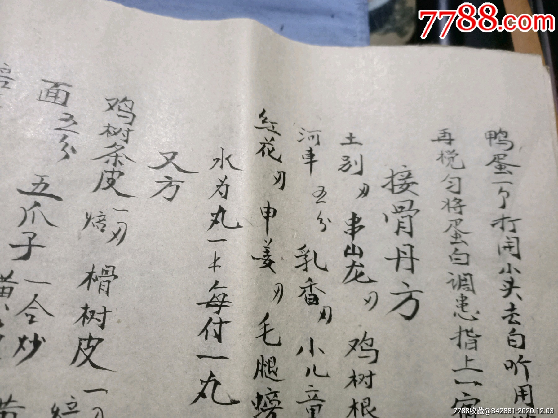 手抄中医治病秘方万灵丹英雄大力丸红花药酒方彭祖还少丹七宝美发丹