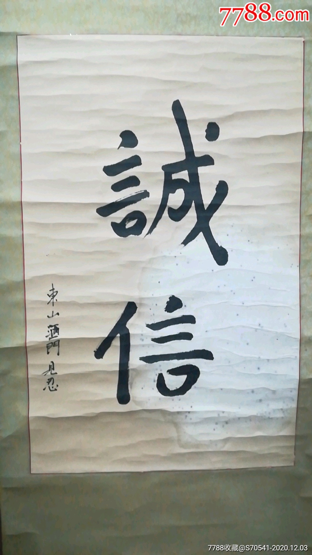 关于诚信的字画图片