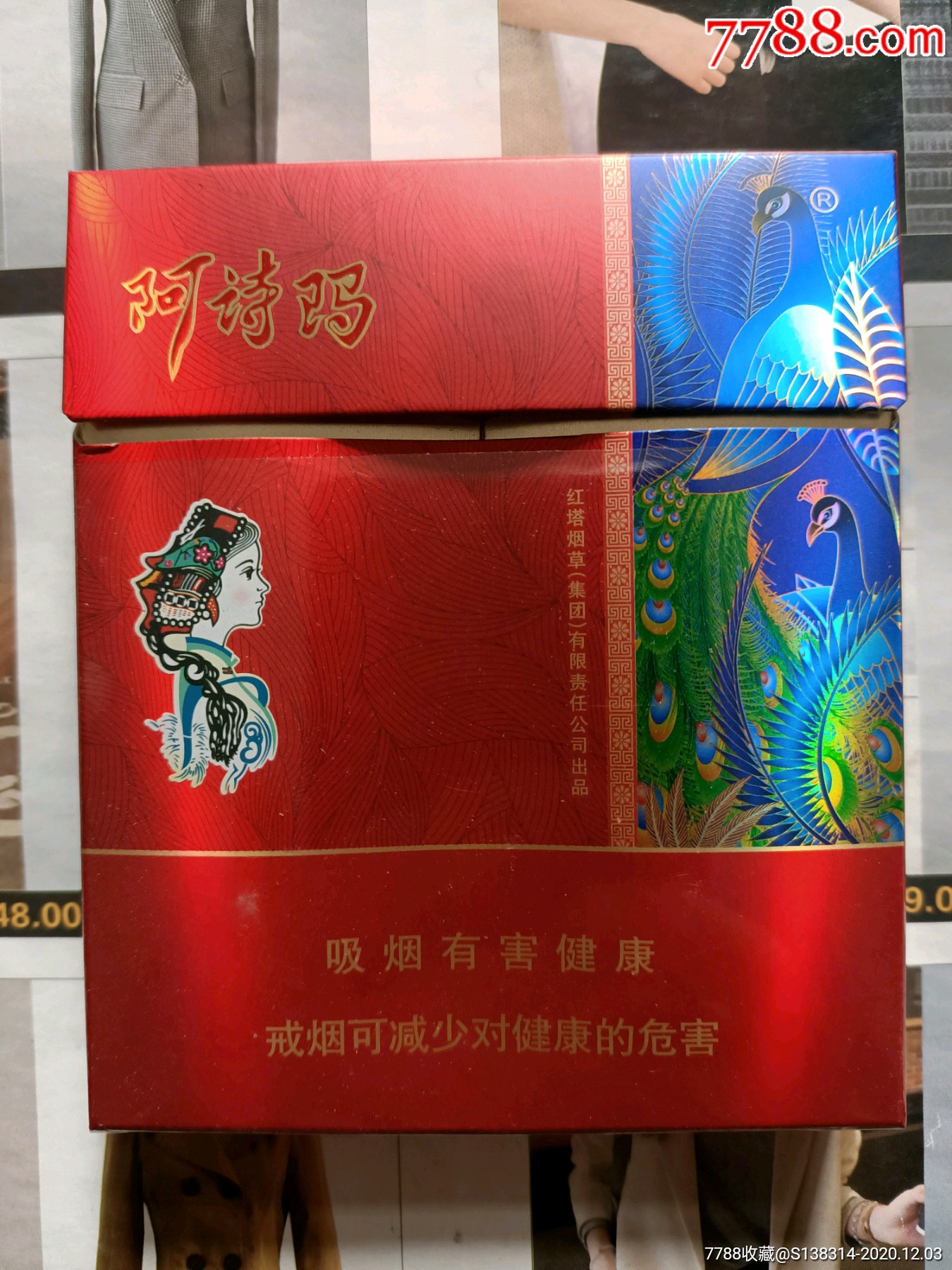 阿诗玛孔雀扁盒香烟图片