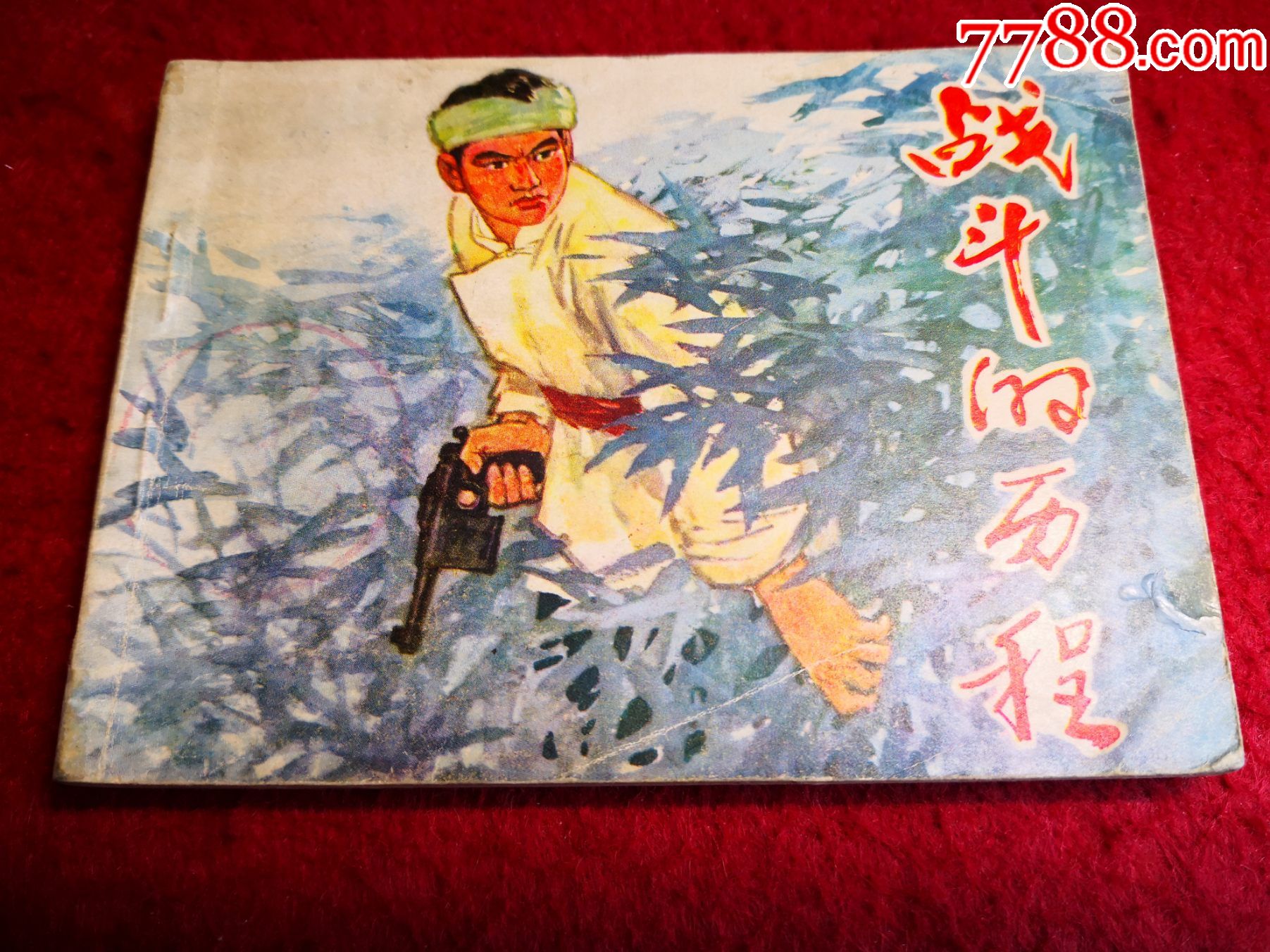 获奖连环画战斗的历程查加伍绘画湖北人民出版社一版一印第二届连环画