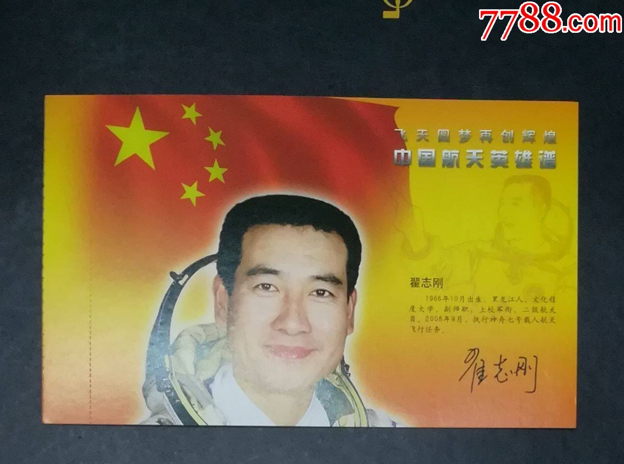 中国航天英雄谱-翟志刚明信片