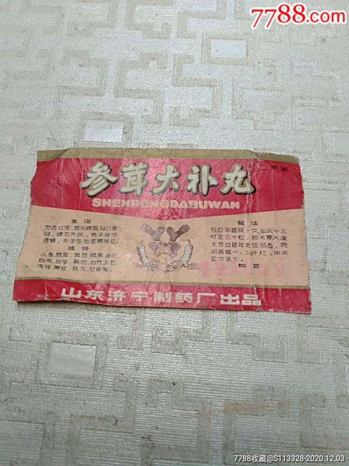 参茸大补丸商标山东济宁制药厂出品