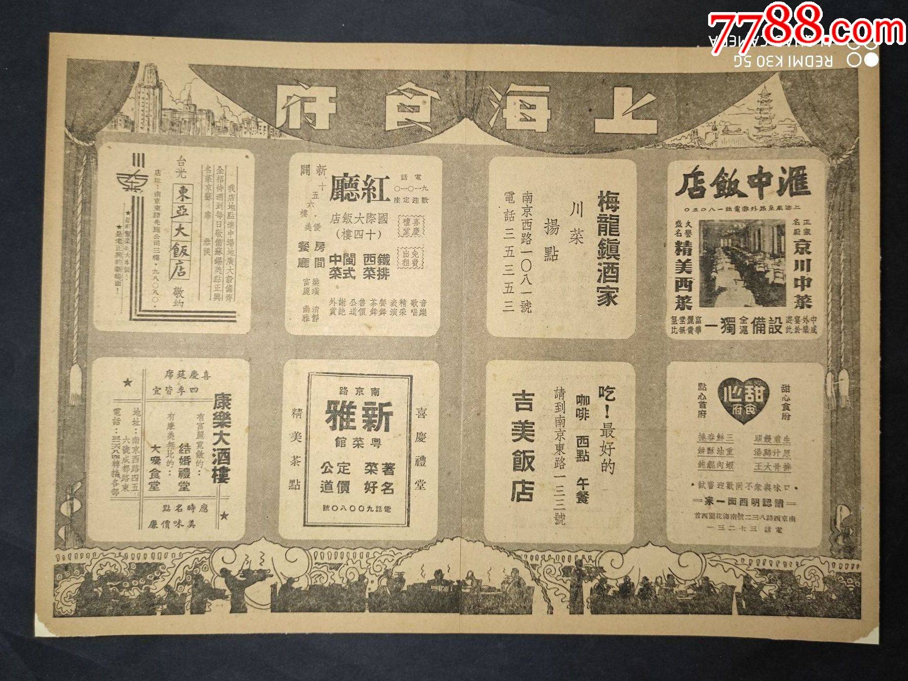 民国老字号:上海食府;各大老字号饭店广告_广告牌_收藏行情_回收价格