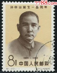 纪120老纪特c120k孙中山诞生一百周年盖销邮票全品套票-新中国