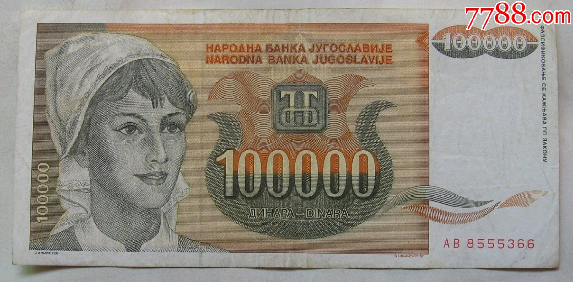 1993年南斯拉夫纸币100000第纳尔