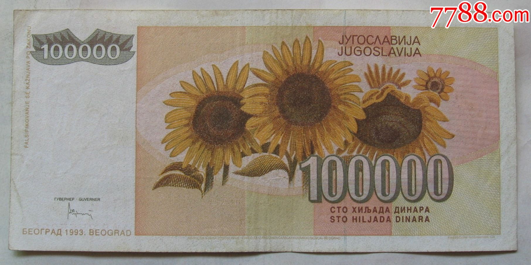 1993年南斯拉夫纸币100000第纳尔 外国钱币 第2张 7788集邮网