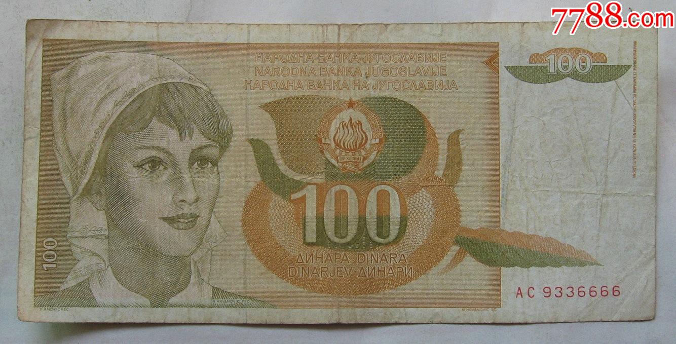 1993年南斯拉夫纸币100第纳尔