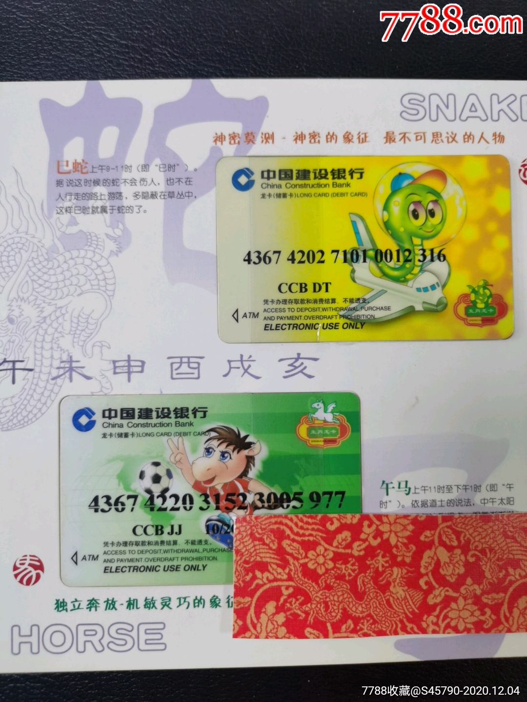 中国建设银行龙卡生肖卡珍藏册