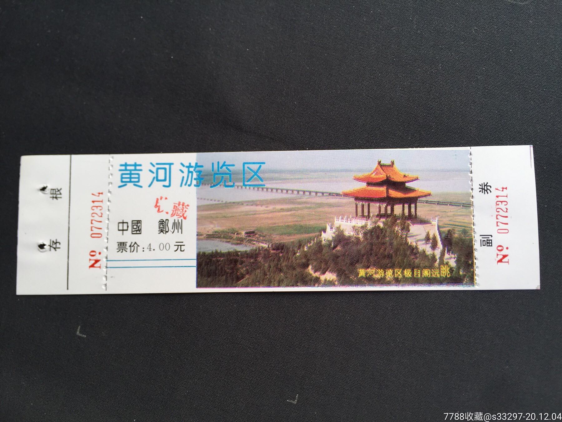 郑州黄河游览区【完整票】加印收藏