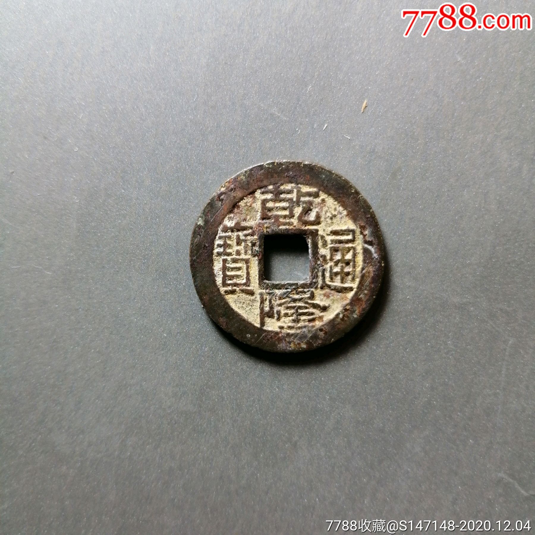 乾隆宝浙局双点方头通少见版别