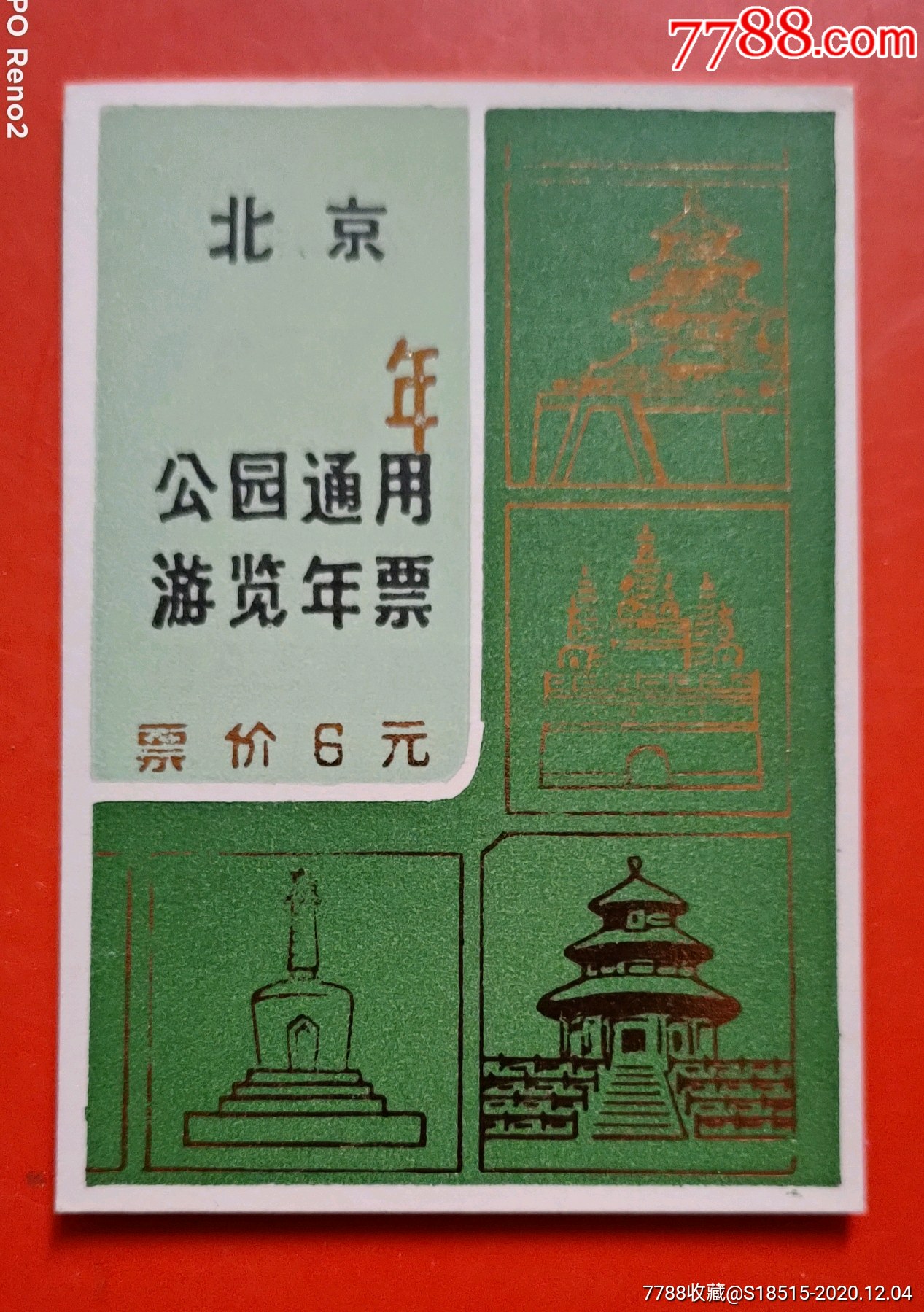 北京公園年票_旅遊景點門票_漢唐票證收藏屋【7788收藏__收藏熱線】