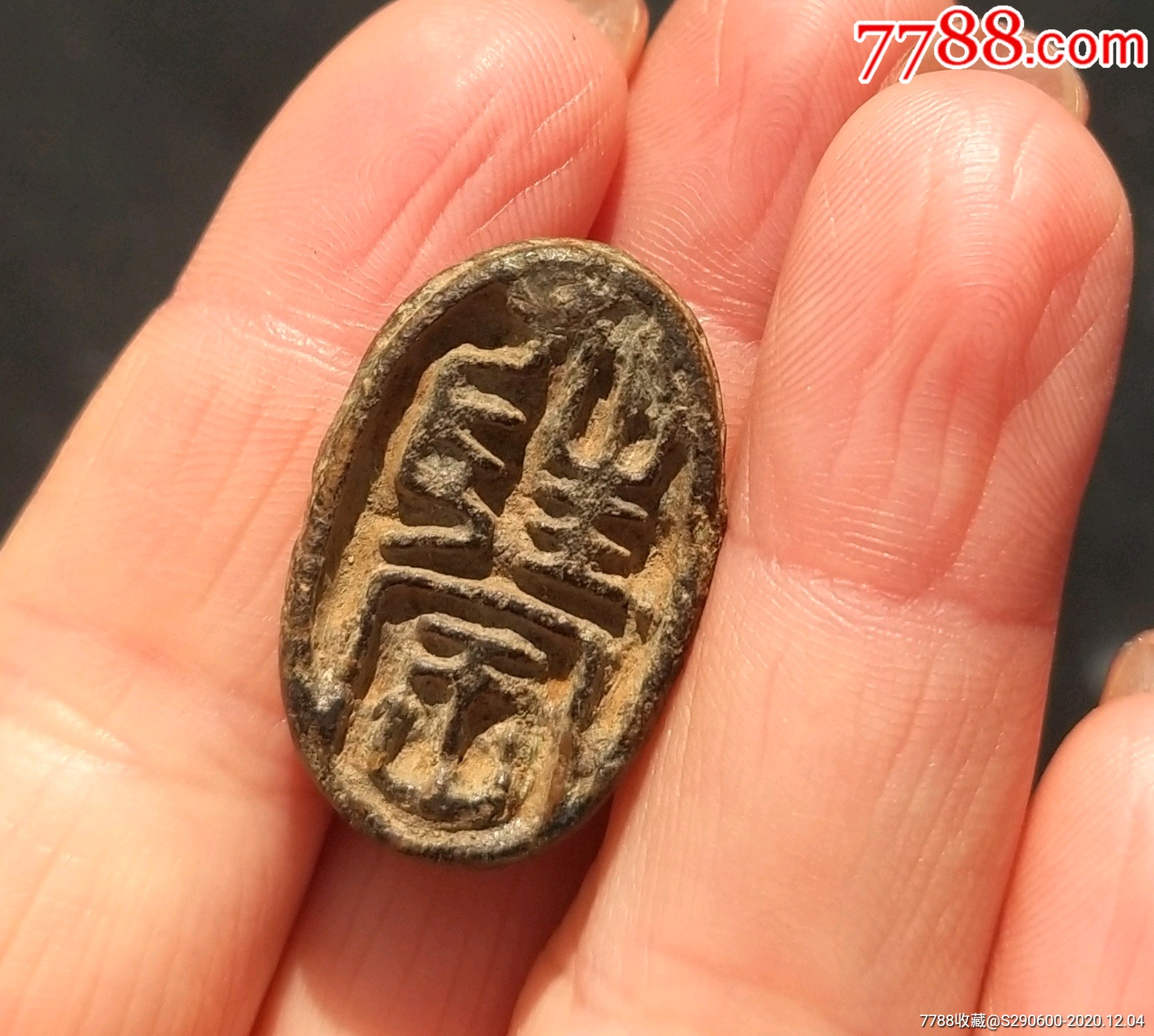 辽金压印一枚-铜/金属印章-7788文房四宝收藏