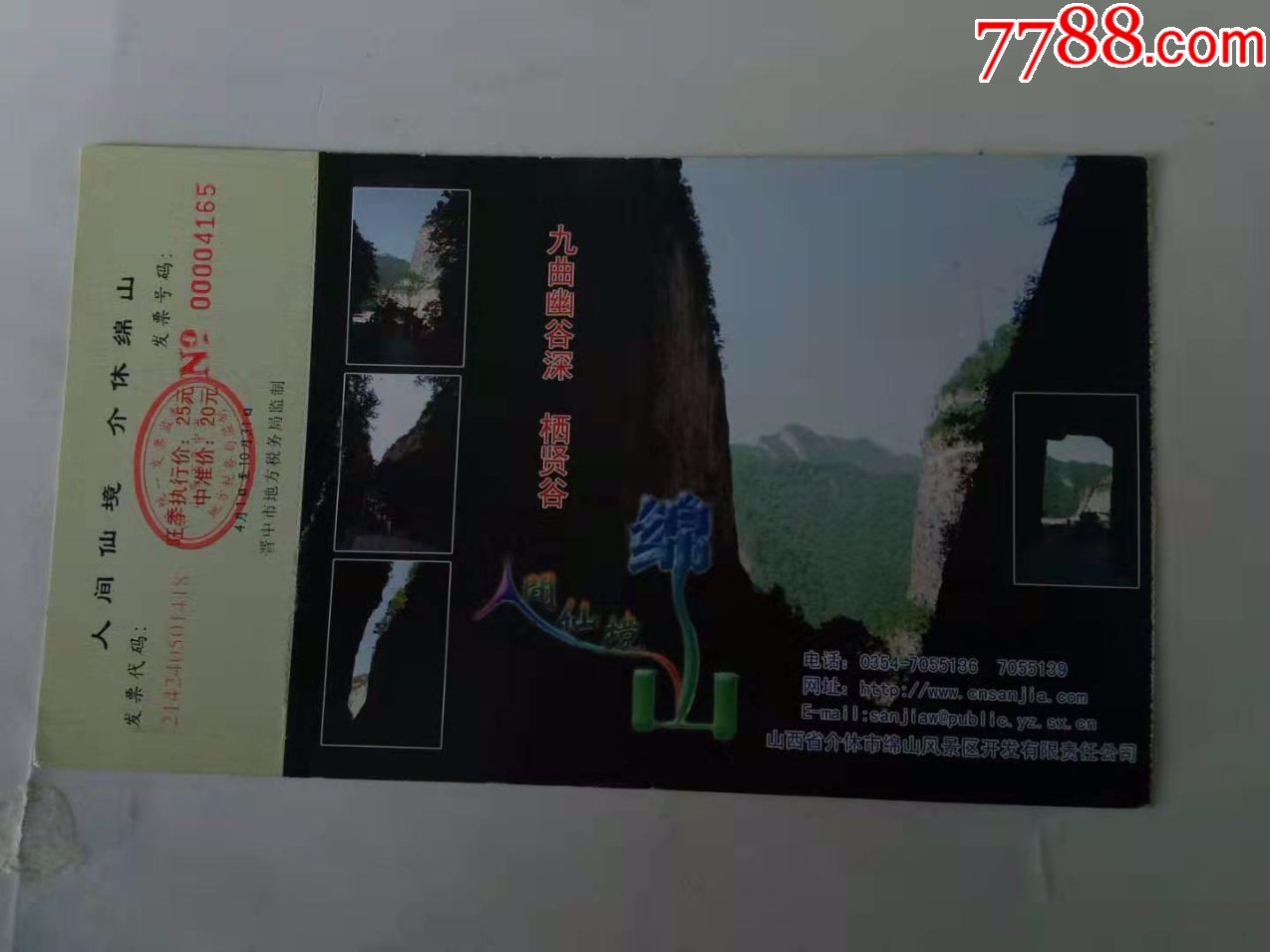 晋票绵山------2_旅游景点门票_第1张_7788铜器收藏