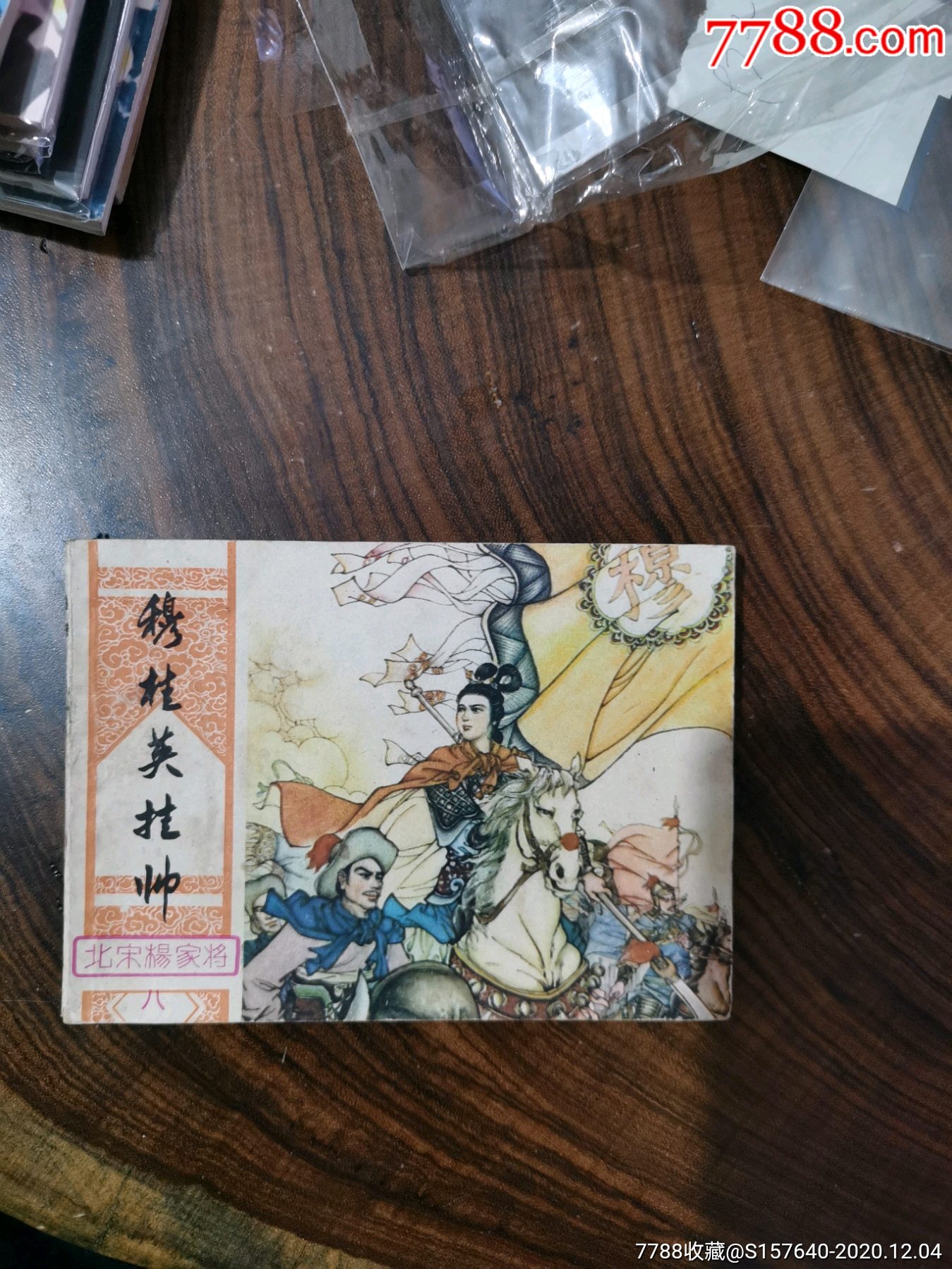 穆桂英挂帅