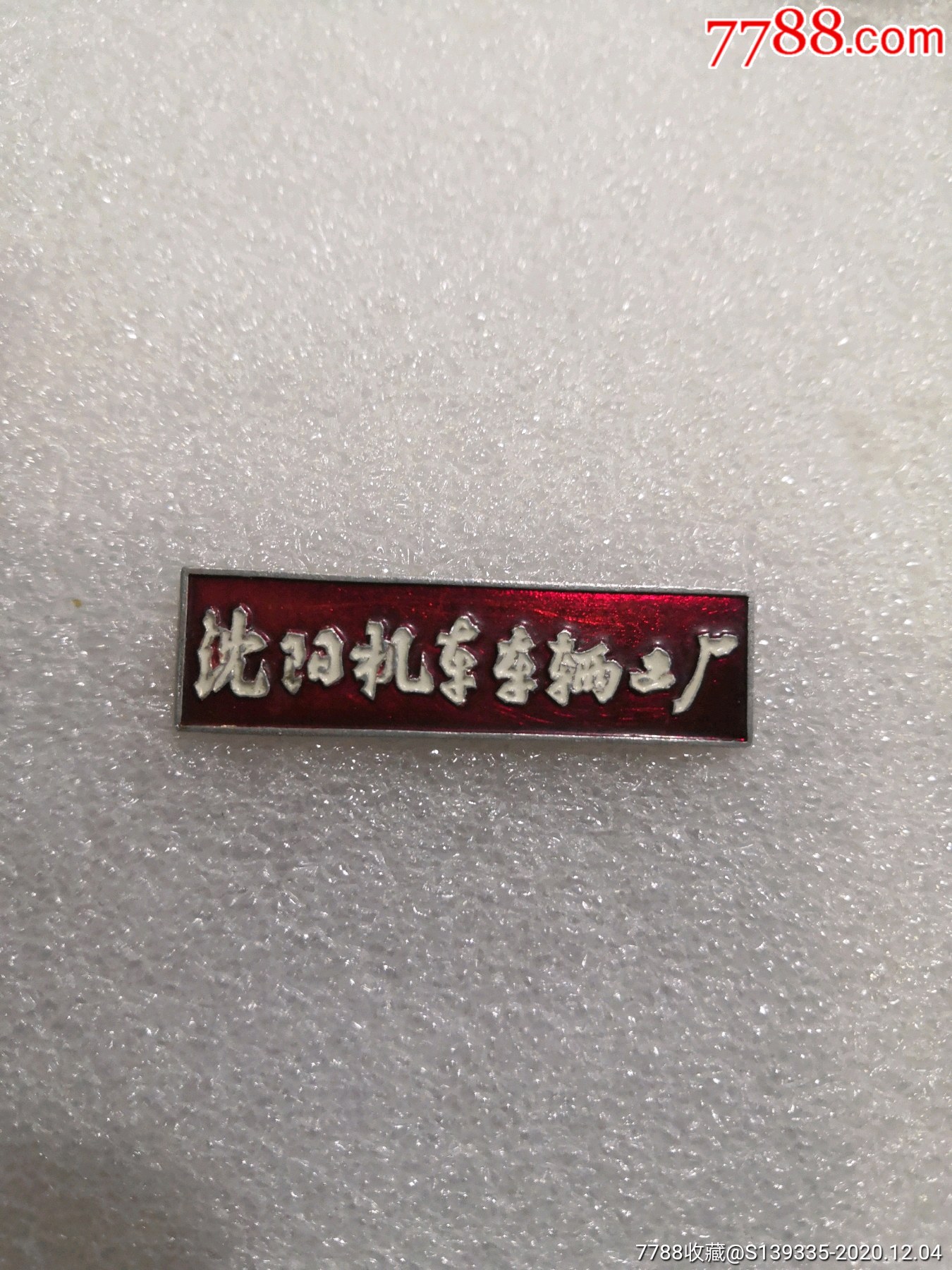 沈阳机车车辆工厂厂徽