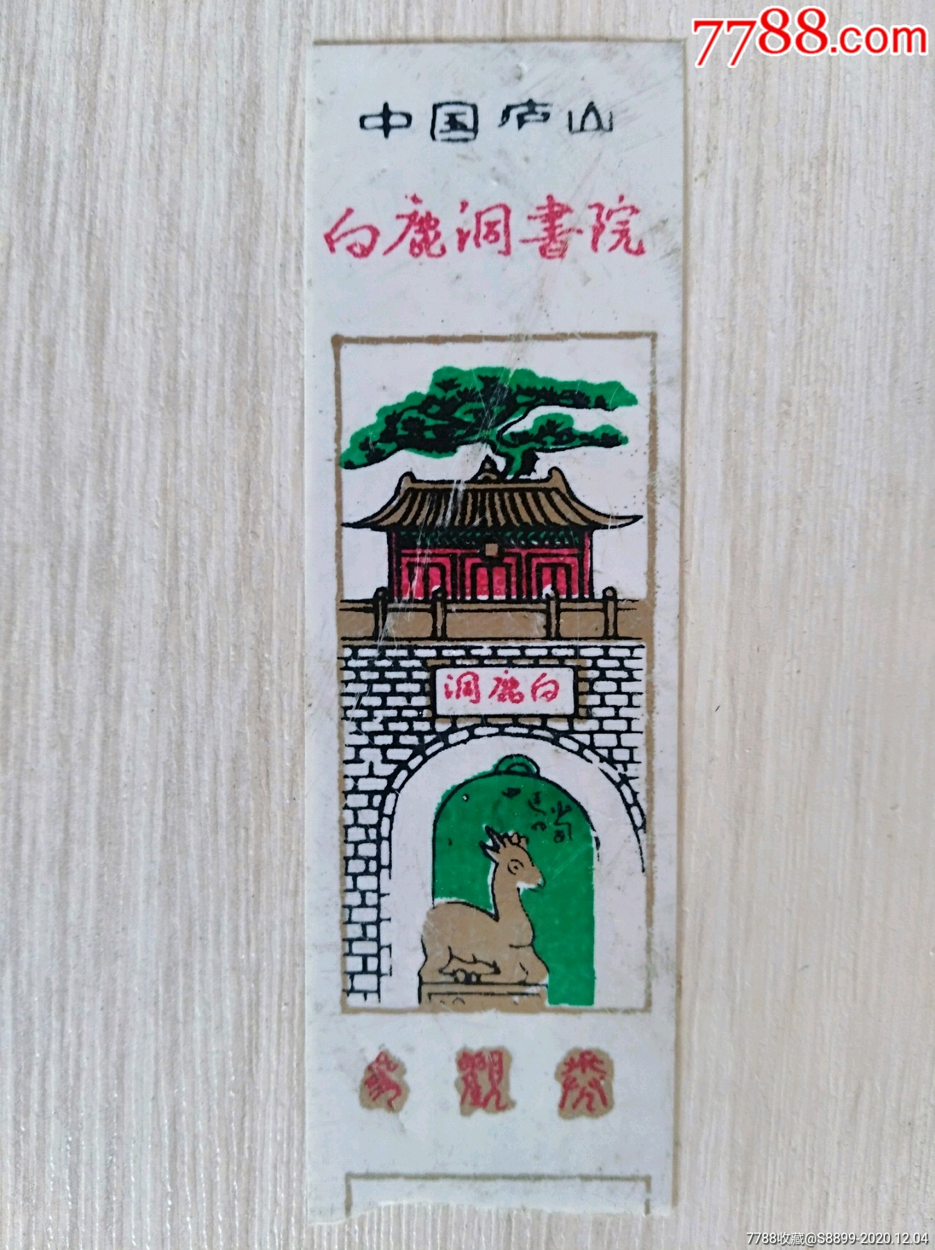 白鹿洞书院-旅游景点门票-7788商城__七七八八商品交易平台(7788.com)