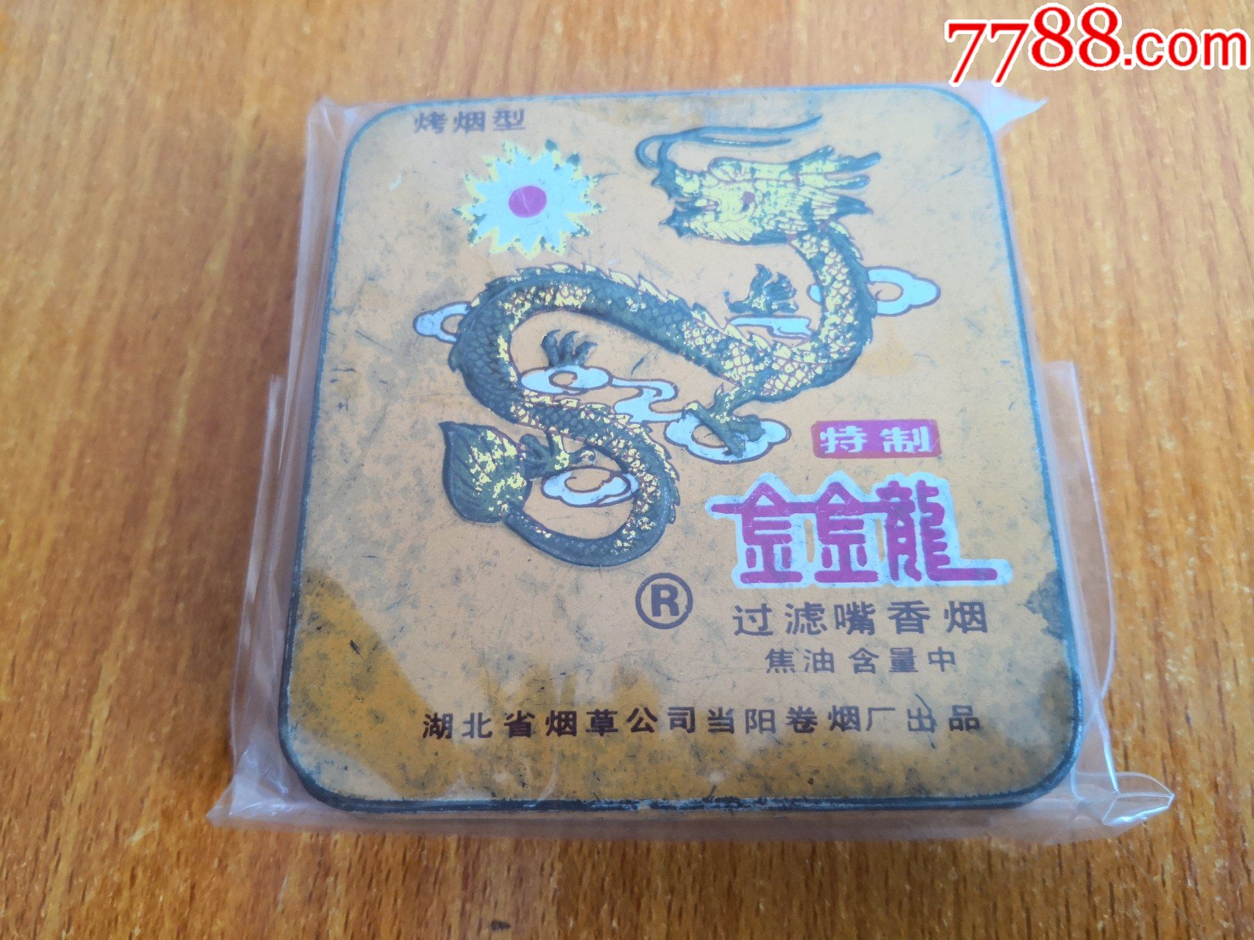 20支铁盒【金金龙】湖北烟草公司当阳厂