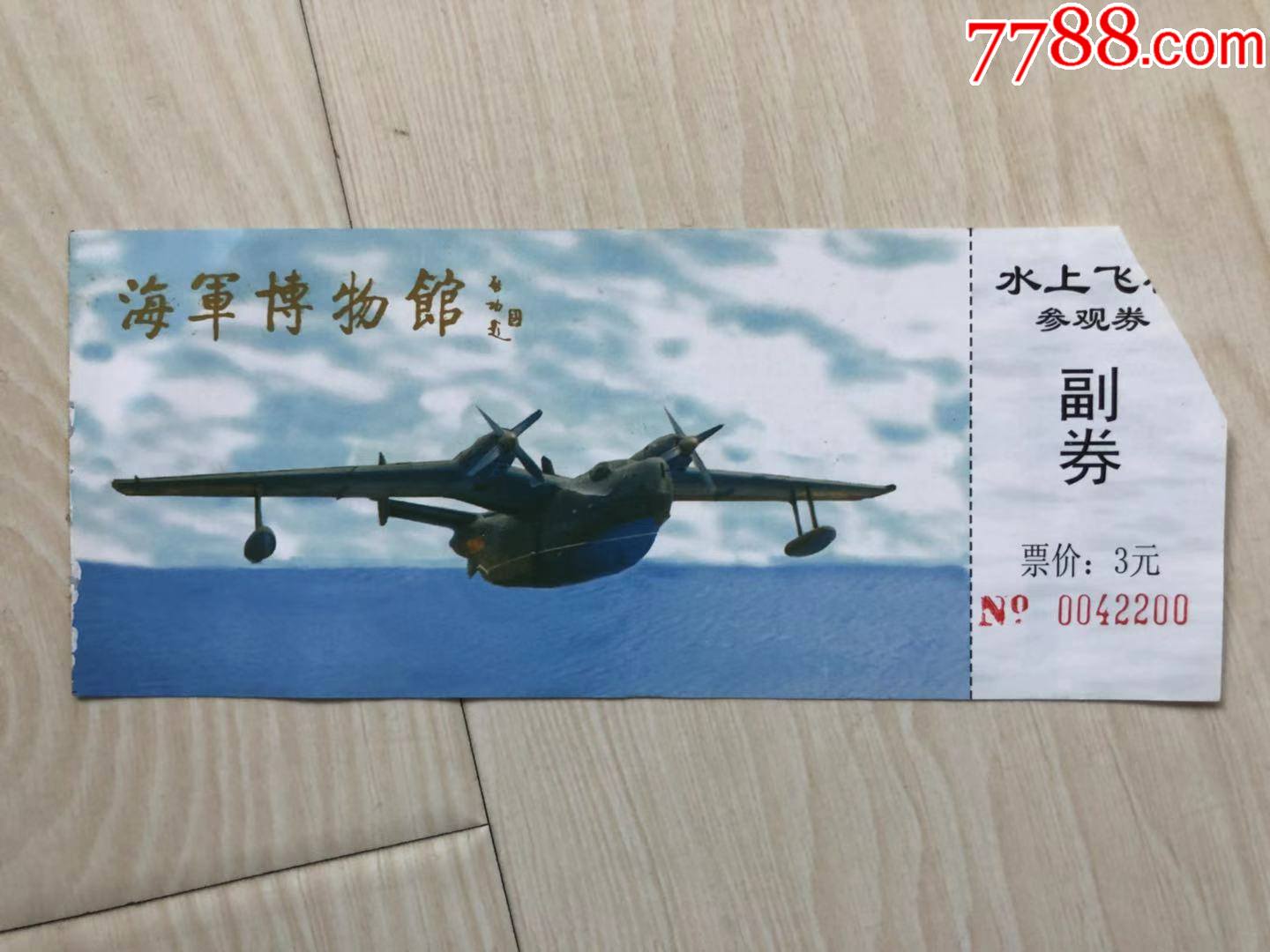 海军博物馆水上飞机参观券