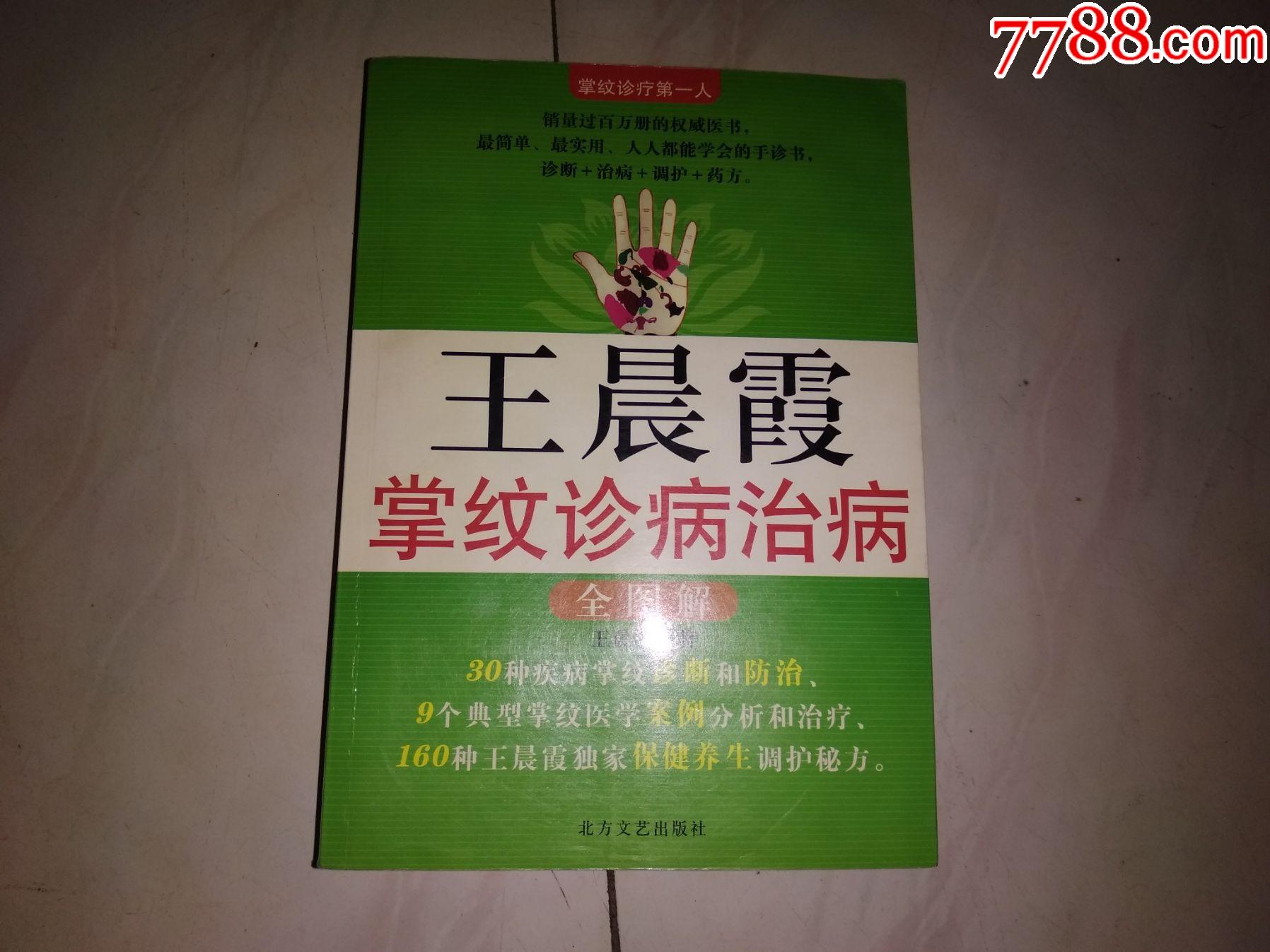 王晨霞---掌纹诊病治病_医书/药书【红丽收藏阁】_第2张_7788书籍